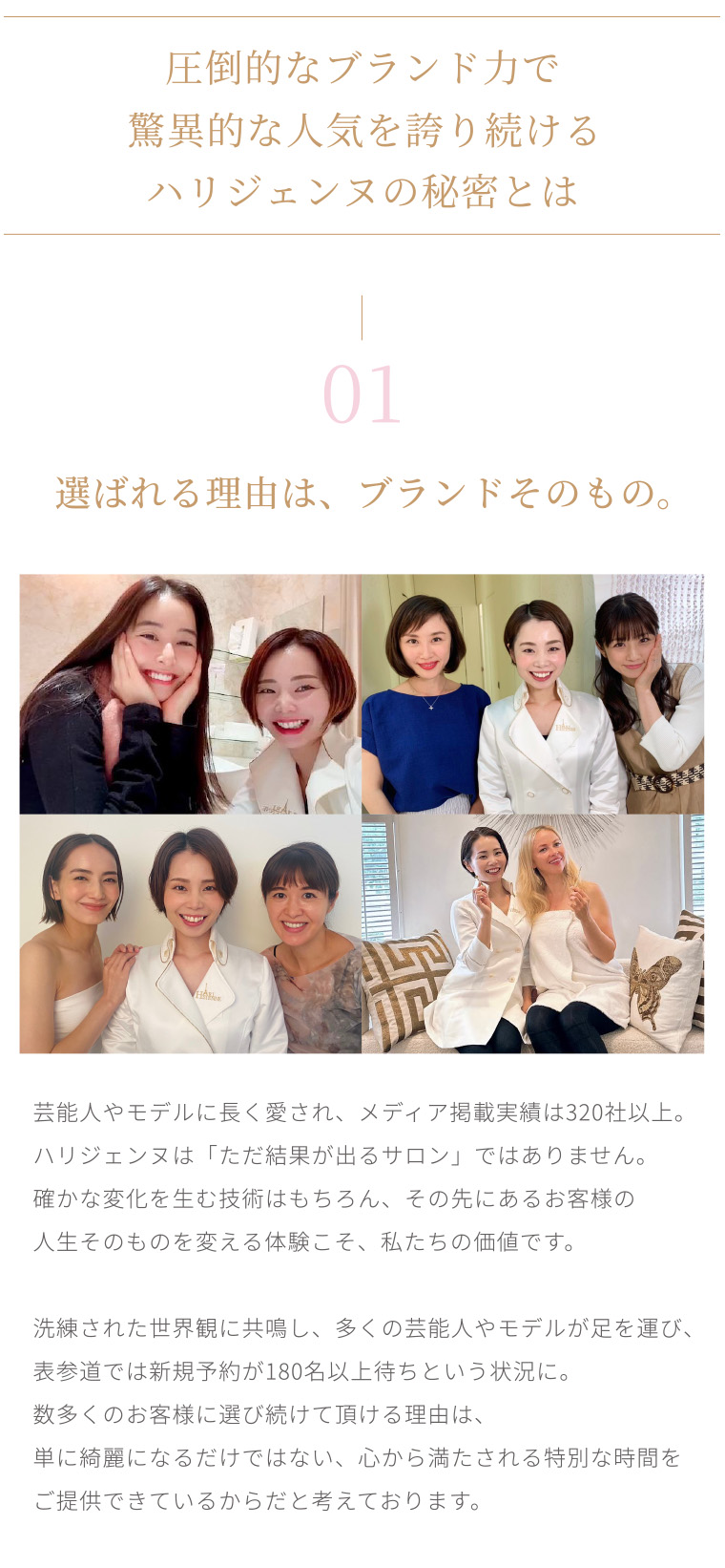 圧倒的なブランド力で驚異的な人気を誇り続けるハリジェンヌの秘密とは