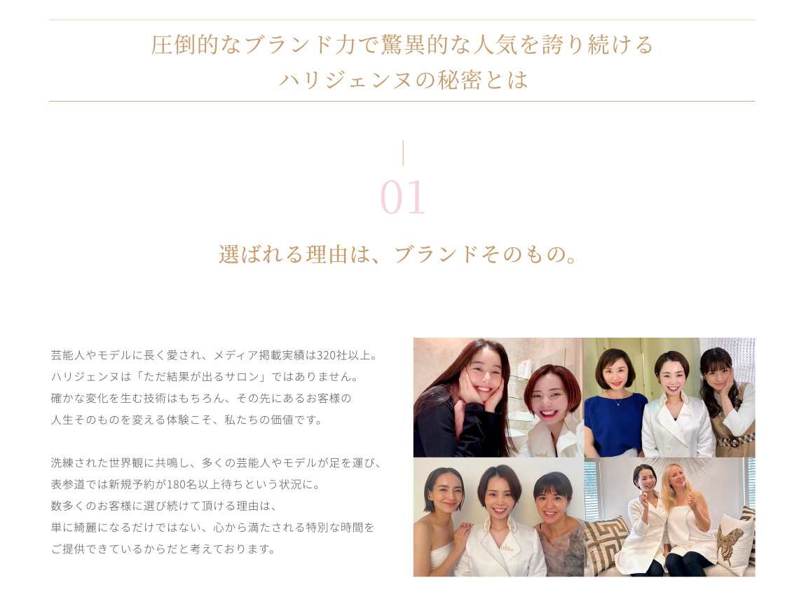 圧倒的なブランド力で驚異的な人気を誇り続けるハリジェンヌの秘密とは