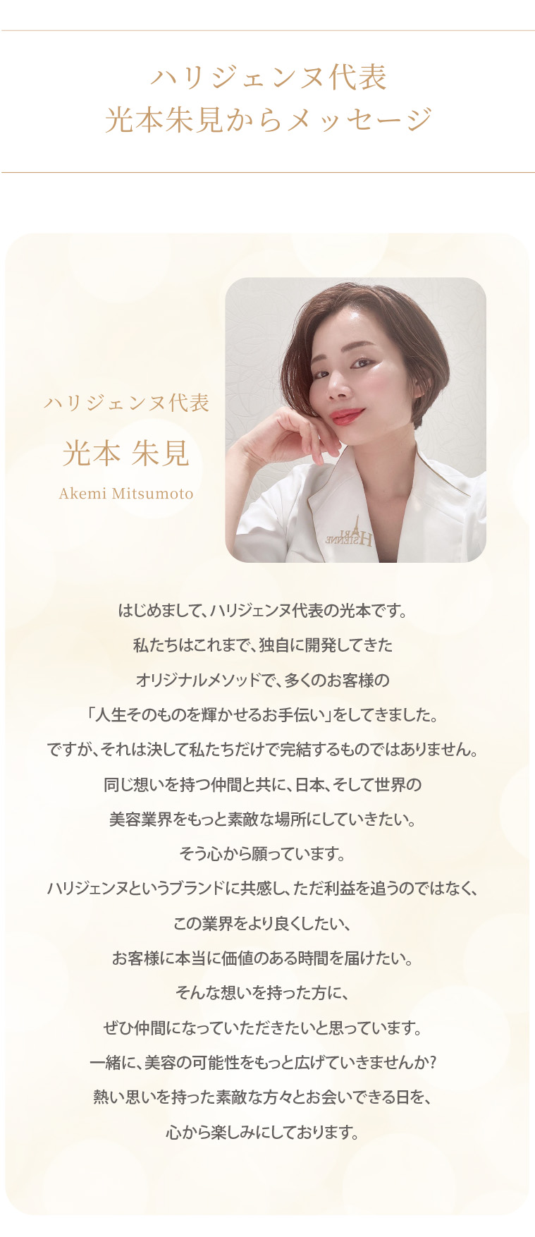ハリジェンヌ代表光本朱見からメッセージ