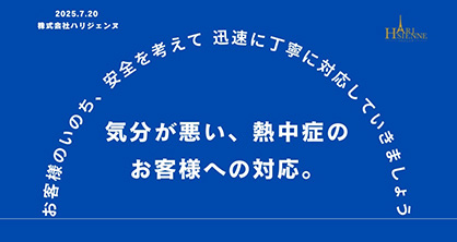 熱中症や体調不良にもすぐ対応できるマニュアル