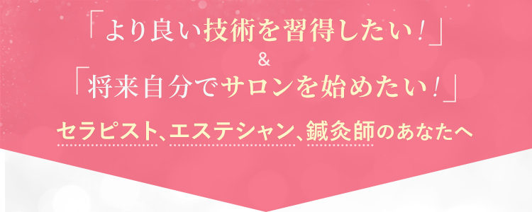 お客様やママ友から憧れられるサロンをオープンしたい！＆自分ももっと綺麗になりたい！あなたへ