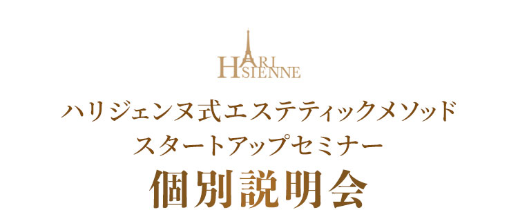 ハリジェンヌ式エステティックメソッドチャレンジ型1Dayセミナー開催決定