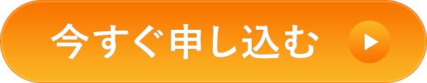 今すぐ申し込む