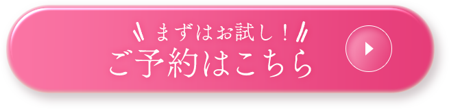 まずはお試し！ご予約はこちら