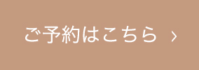 ご予約はこちら