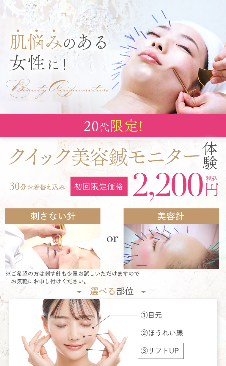 クイック美容鍼30分コース 初回限定価格2,200円