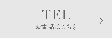 お電話はこちら