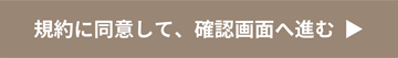 規約に同意して、確認画面へ進む